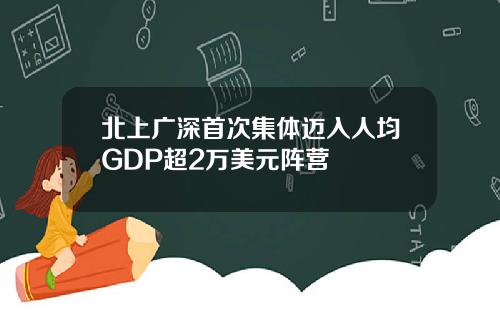 北上广深首次集体迈入人均GDP超2万美元阵营