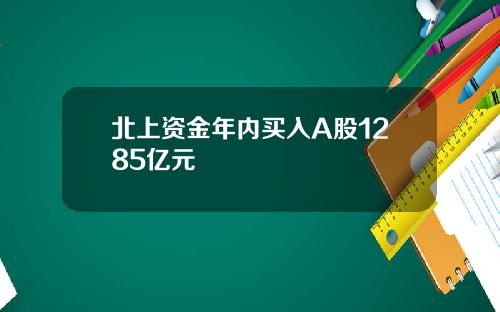 北上资金年内买入A股1285亿元