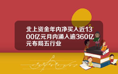 北上资金年内净买入近1300亿元月内涌入逾360亿元布局五行业