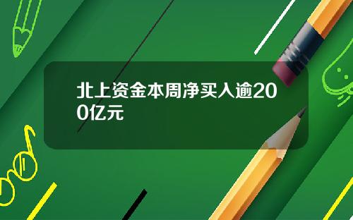 北上资金本周净买入逾200亿元