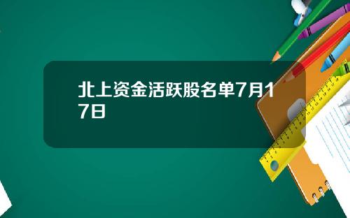北上资金活跃股名单7月17日