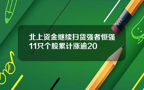 北上资金继续扫货强者恒强11只个股累计涨逾20