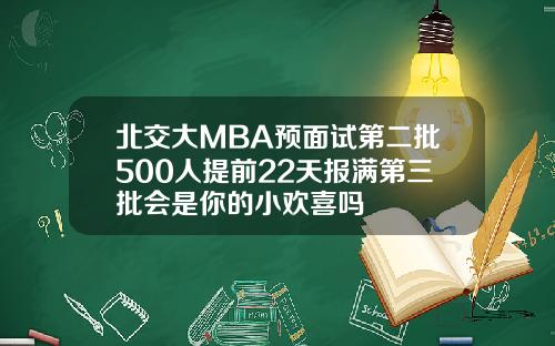 北交大MBA预面试第二批500人提前22天报满第三批会是你的小欢喜吗