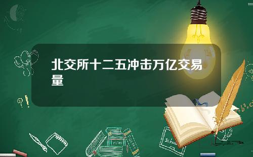 北交所十二五冲击万亿交易量