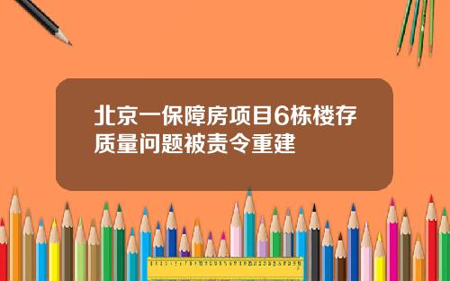 北京一保障房项目6栋楼存质量问题被责令重建