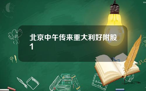 北京中午传来重大利好附股1