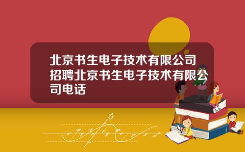 北京书生电子技术有限公司招聘北京书生电子技术有限公司电话