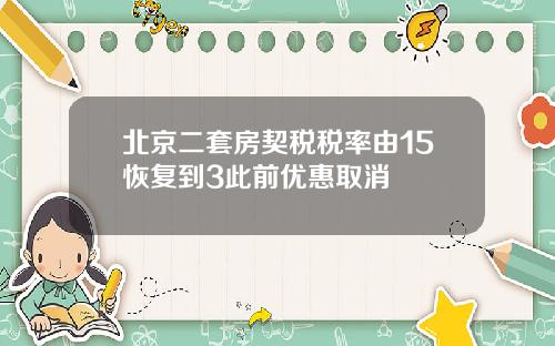 北京二套房契税税率由15恢复到3此前优惠取消