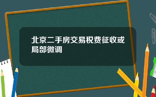 北京二手房交易税费征收或局部微调