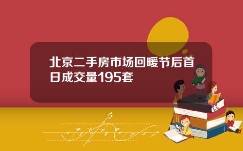 北京二手房市场回暖节后首日成交量195套