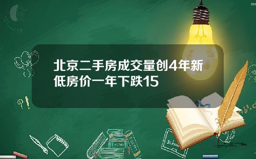 北京二手房成交量创4年新低房价一年下跌15