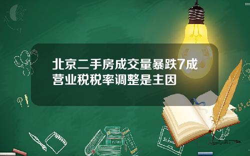 北京二手房成交量暴跌7成营业税税率调整是主因