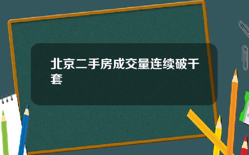 北京二手房成交量连续破千套