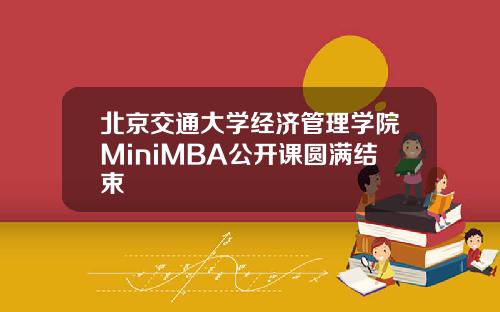 北京交通大学经济管理学院MiniMBA公开课圆满结束
