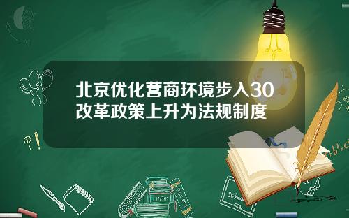 北京优化营商环境步入30改革政策上升为法规制度