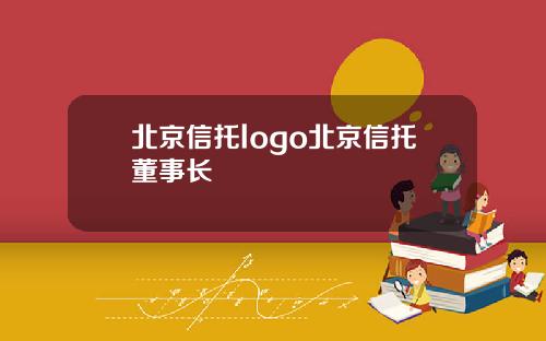 北京信托logo北京信托董事长