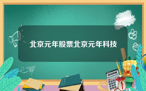 北京元年股票北京元年科技