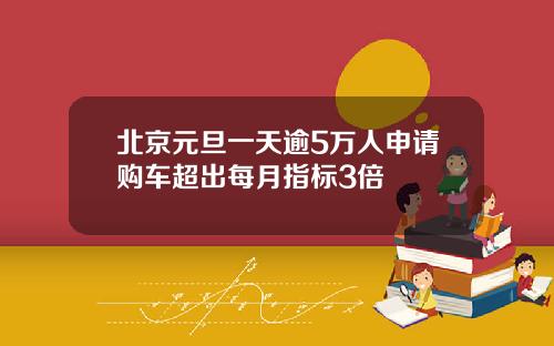 北京元旦一天逾5万人申请购车超出每月指标3倍
