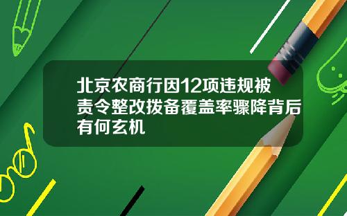 北京农商行因12项违规被责令整改拨备覆盖率骤降背后有何玄机
