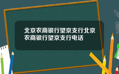 北京农商银行望京支行北京农商银行望京支行电话