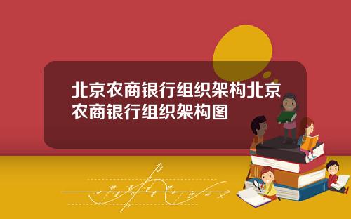 北京农商银行组织架构北京农商银行组织架构图