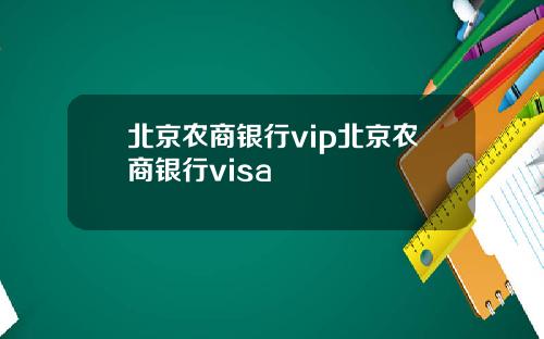北京农商银行vip北京农商银行visa
