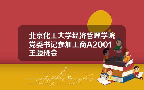 北京化工大学经济管理学院党委书记参加工商A2001主题班会