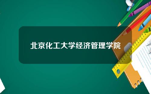 北京化工大学经济管理学院