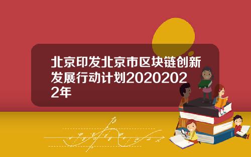 北京印发北京市区块链创新发展行动计划20202022年