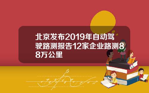 北京发布2019年自动驾驶路测报告12家企业路测88万公里