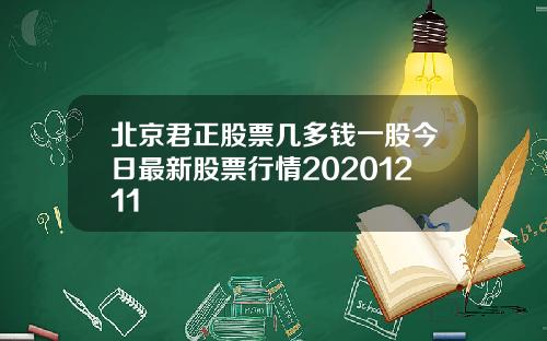 北京君正股票几多钱一股今日最新股票行情20201211