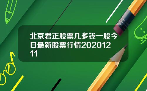 北京君正股票几多钱一股今日最新股票行情20201211