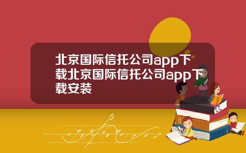 北京国际信托公司app下载北京国际信托公司app下载安装