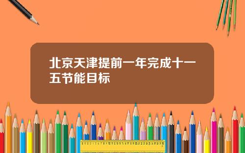 北京天津提前一年完成十一五节能目标