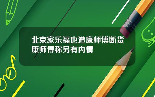北京家乐福也遭康师傅断货康师傅称另有内情