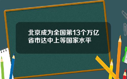 北京成为全国第13个万亿省市达中上等国家水平