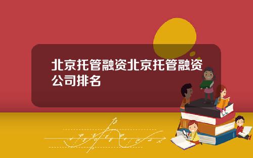 北京托管融资北京托管融资公司排名