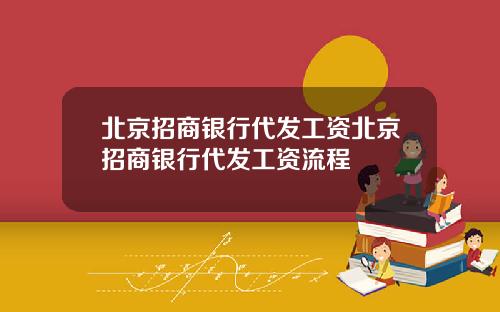 北京招商银行代发工资北京招商银行代发工资流程