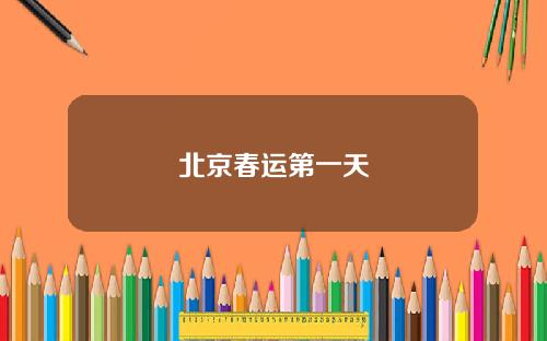 北京春运第一天