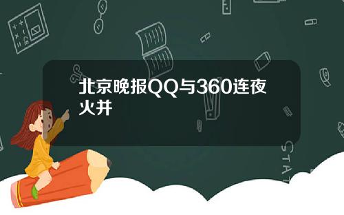 北京晚报QQ与360连夜火并