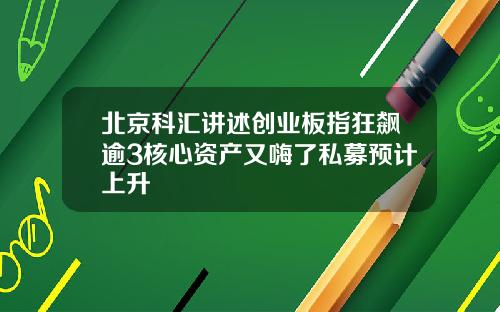 北京科汇讲述创业板指狂飙逾3核心资产又嗨了私募预计上升