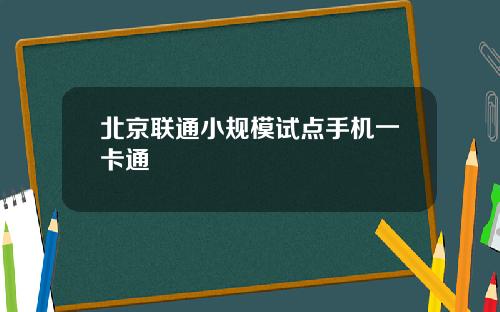北京联通小规模试点手机一卡通