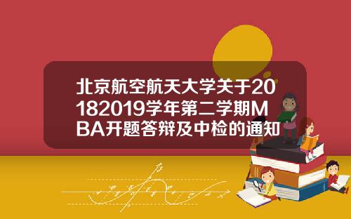 北京航空航天大学关于20182019学年第二学期MBA开题答辩及中检的通知