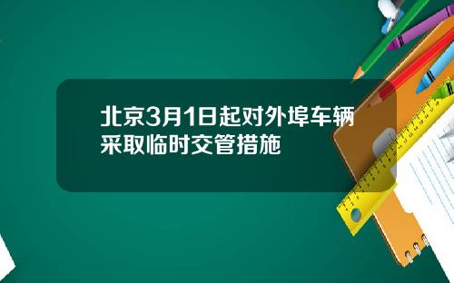 北京3月1日起对外埠车辆采取临时交管措施