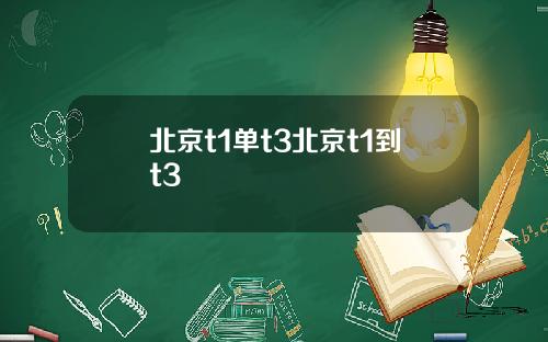 北京t1单t3北京t1到t3