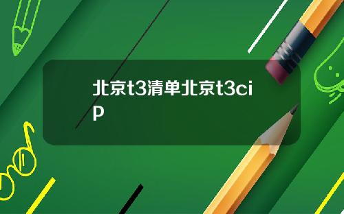 北京t3清单北京t3cip