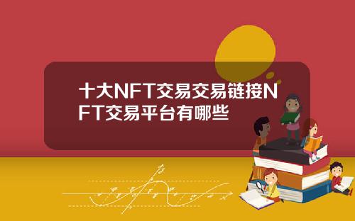 十大NFT交易交易链接NFT交易平台有哪些