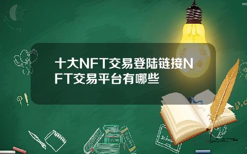 十大NFT交易登陆链接NFT交易平台有哪些