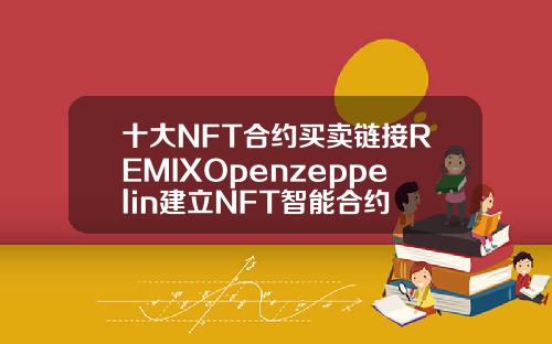 十大NFT合约买卖链接REMIXOpenzeppelin建立NFT智能合约