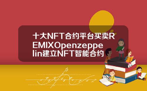 十大NFT合约平台买卖REMIXOpenzeppelin建立NFT智能合约